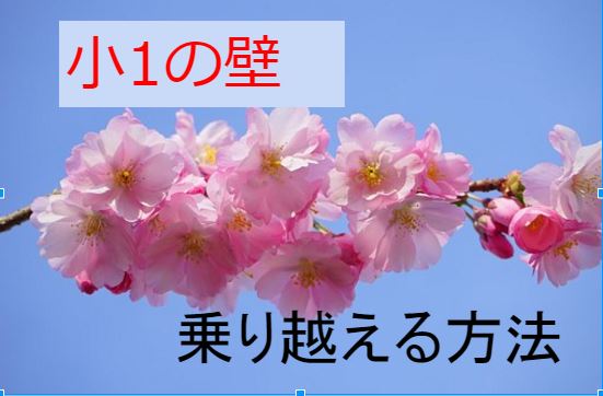 小1の壁