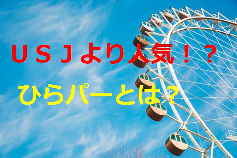 Usjより人気の ひらかたパーク 大阪の遊園地で安くて楽しめるスポット